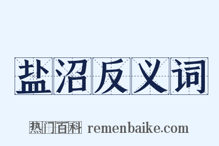 盐沼反义词是什么意思的图片